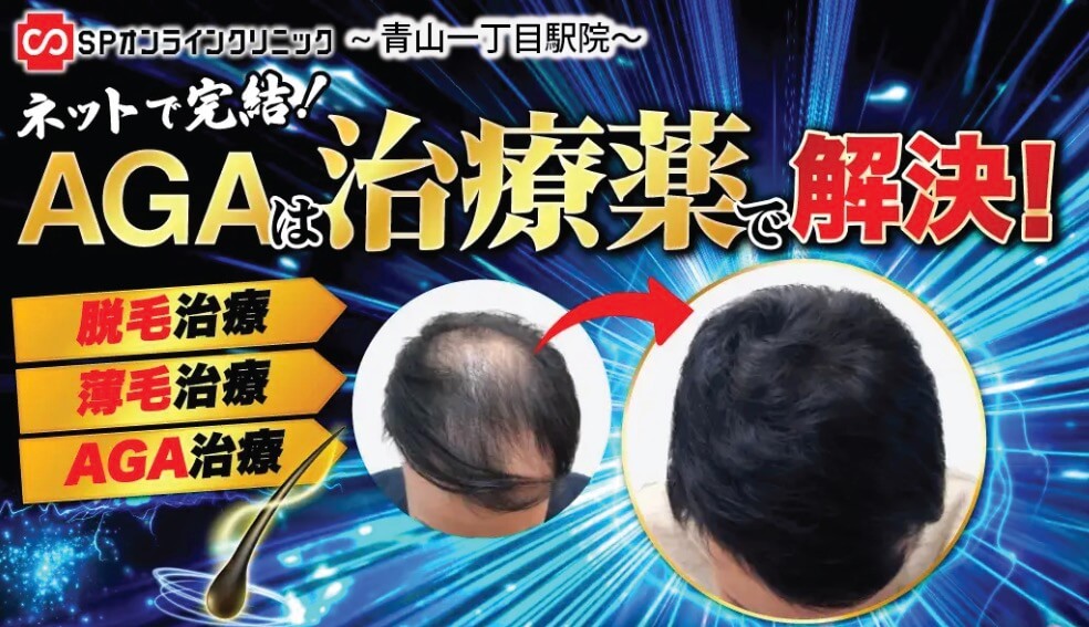 SPオンラインクリニックでAGA治療はおすすめ？口コミ、評