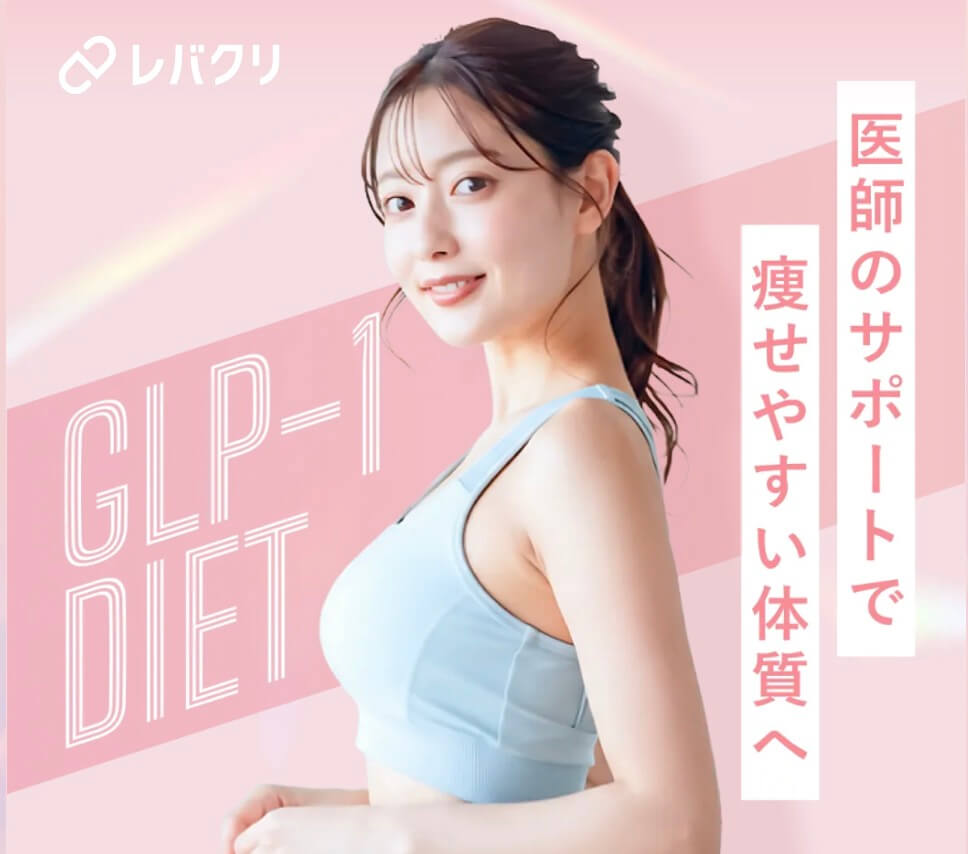 レバクリのオンライン医療ダイエットは「継続しやすさ」で選ぶならおすすめ！