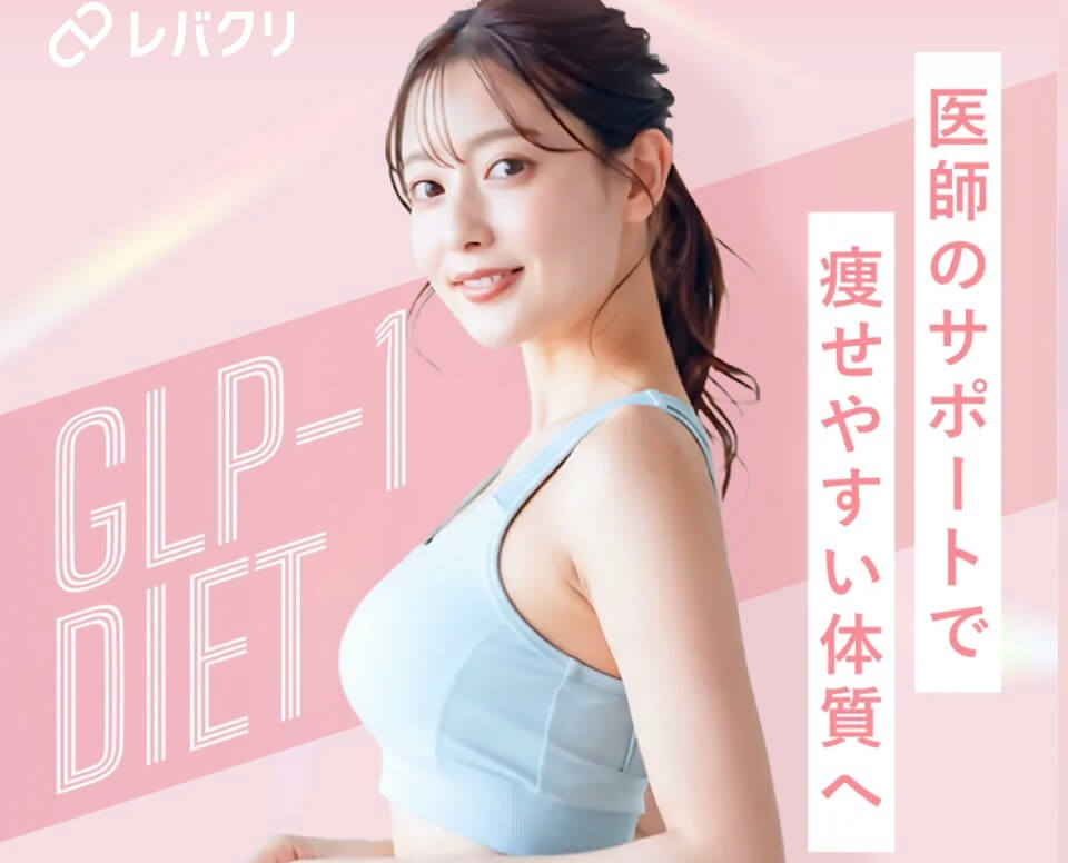 レバクリ医療ダイエットは専門医が対応の女性専用！
