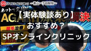 SPオンラインクリニックでAGA治療はおすすめ？口コミ、評判