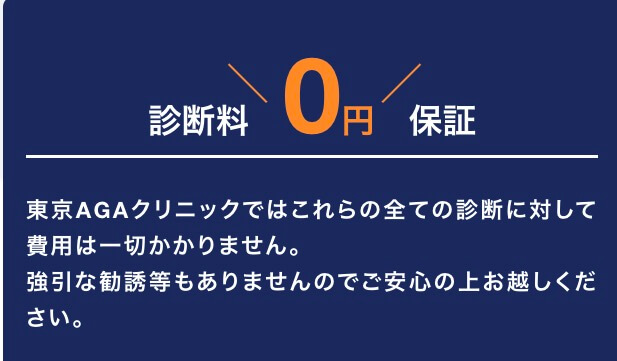 診察料０円！強引な勧誘など一切なし｜東京AGAクリニック