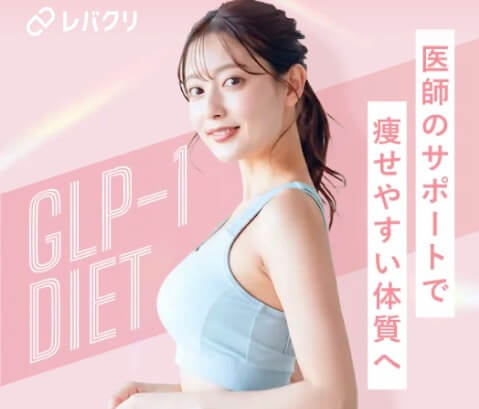 レバクリの医療ダイエットって本当におすすめできる？効果あるの？