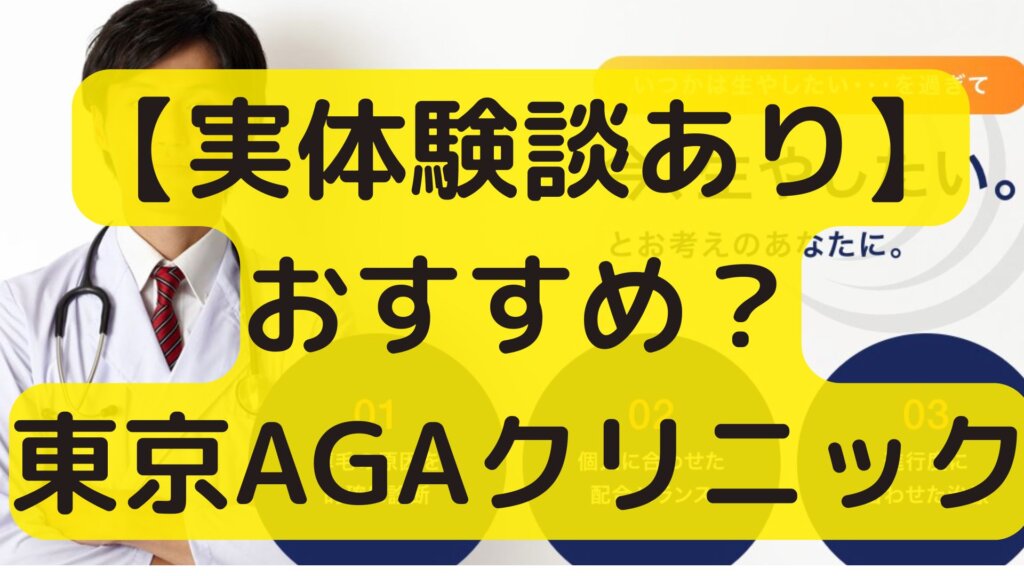 口コミ体験談|東京AGAクリニックの評判・評価、デメリットは?