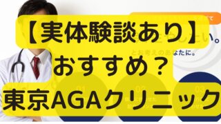 口コミ体験談｜東京AGAクリニックの評判・評価、デメリットは？