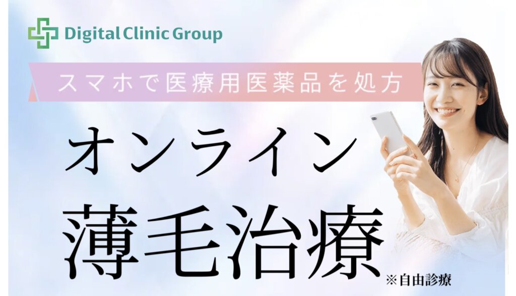 デジタルクリニックグループ女性薄毛FAGA治療はおすすめできる?評判口コミ体験談