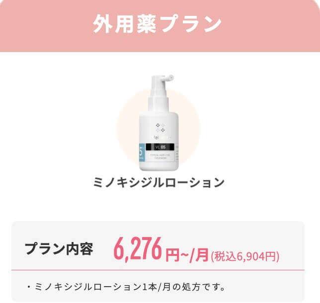ミノキシジルローションプラン｜デジタルクリニックグループの女性薄毛治療
