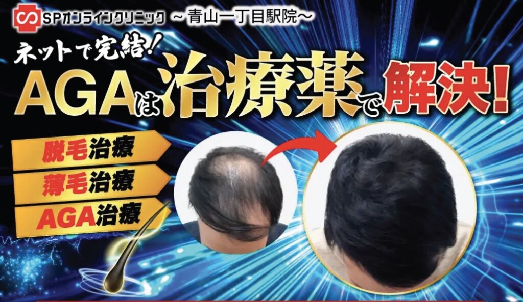SPオンラインクリニックでAGA治療がオススメな方は？