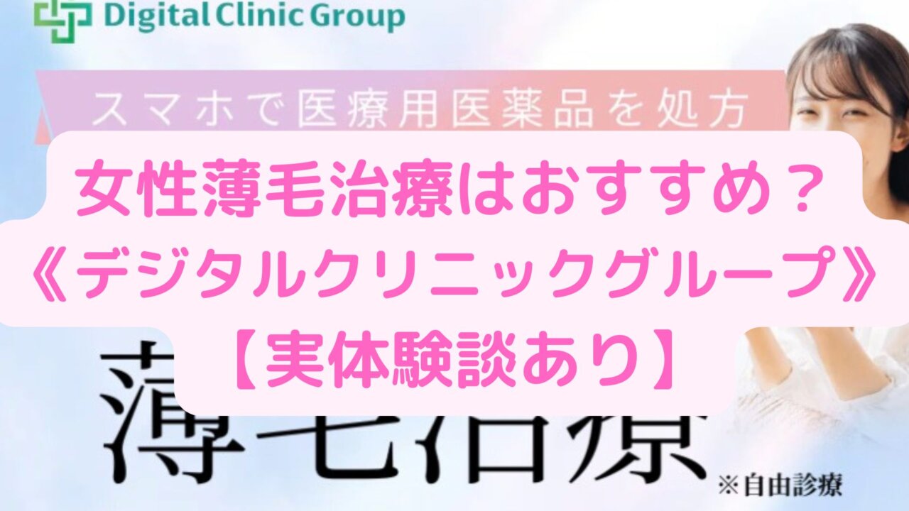 【体験談口コミ】女性薄毛治療デジタルクリニックグループFAGAの評判、デメリットは？