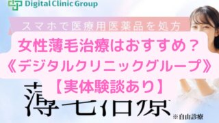 【体験談口コミ】女性薄毛治療デジタルクリニックグループFAGAの評判、デメリットは？