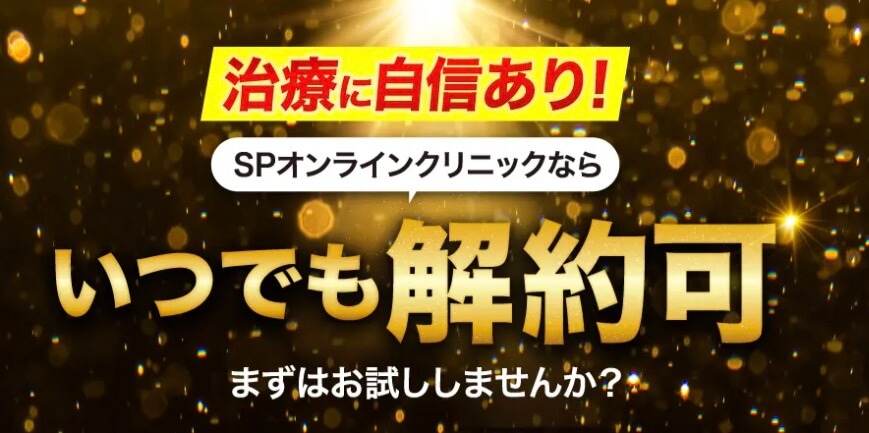SPオンラインクリニックならいつでも解約可能