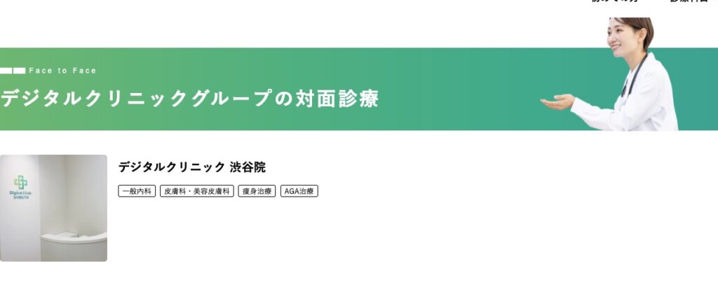 デジタルクリニックグループも希望すれば対面診療も可能なクリニックも