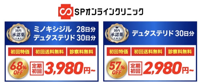 SPオンラインクリニックならデュタステリドが安全格安！！