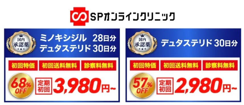 AGA治療料金・費用 SPオンラインクリニック