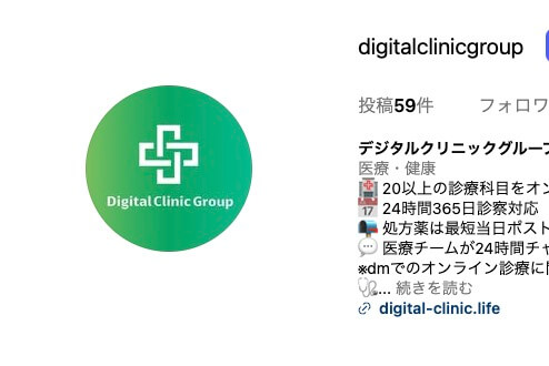 公式インスタグラム運用中｜デジタルクリニックグループ