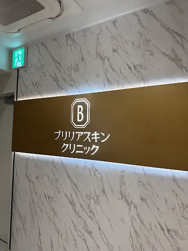メンズブリリアスキンクリニック男性医療脱毛　アクセス・住所