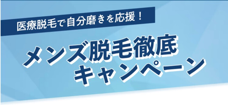 メンズ医療脱毛キャンペーン中！メンズブリリアスキンクリニック医療脱毛