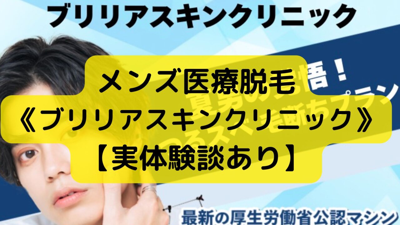 メンズ医療脱毛ブリリアスキンクリニックはおすすめできる？デメリットは？