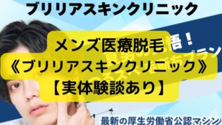 メンズ医療脱毛ブリリアスキンクリニックはおすすめできる？デメリットは？