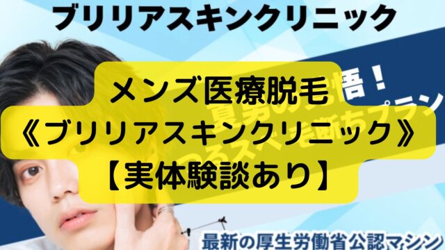 メンズ医療脱毛ブリリアスキンクリニックはおすすめできる？デメリットは？