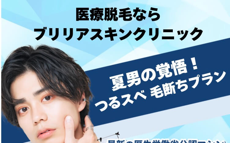 メンズ男性医療脱毛ブリリアスキンクリニック新宿｜評判、評価・口コミ体験談、デメリットは？