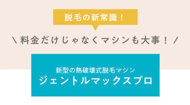 医療脱毛機器は、ジェントルマックスプロが絶対におすすめ！