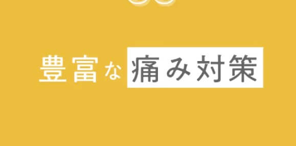 メンズブリリアスキンクリニックは痛み対策も万全