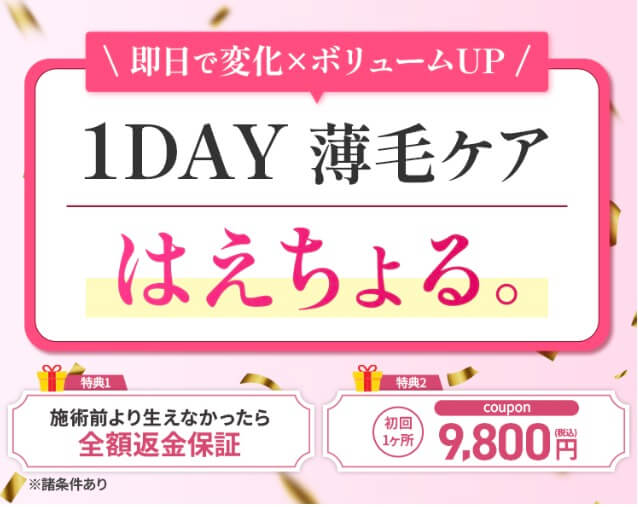 ジュノビューティークリニックのはえちょるは現在、クーポン利用で １ヶ所9,800円で利用可能