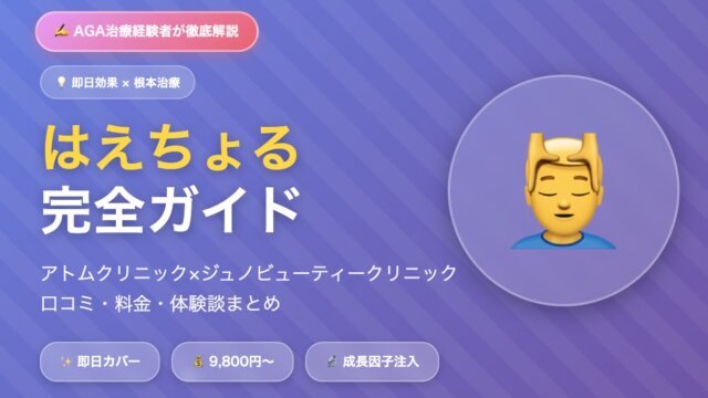 "はえちょる"｜アトムクリニック×ジュノ薄毛治療の口コミ、評判・料金、費用・体験談