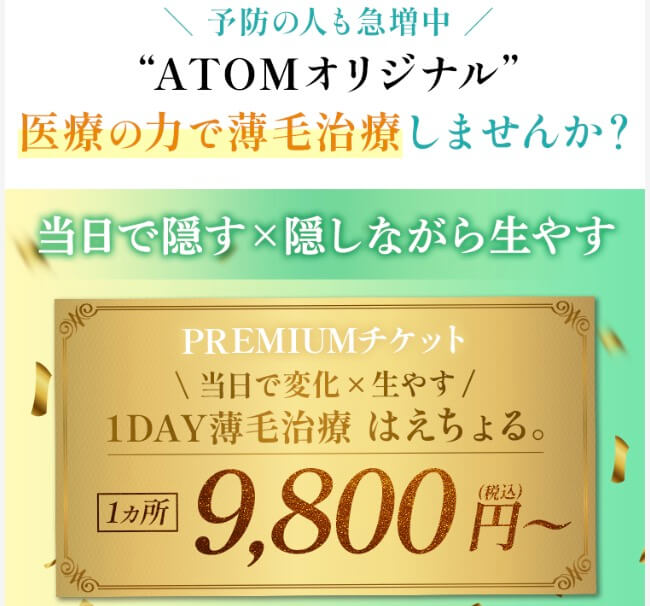 クーポン利用で１ヶ所9,800円薄毛治療！アトムクリニックのはえちょる