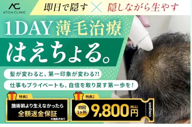 "はえちょる"おすすめできる？｜アトムクリニック薄毛治療の口コミ・料金・体験談
