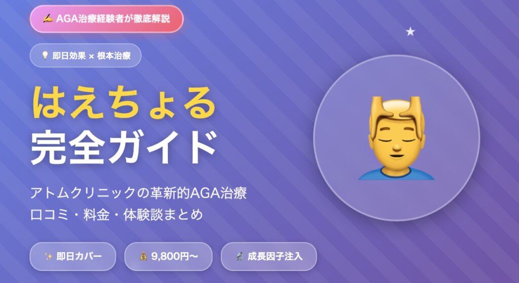 "はえちょる"おすすめできる？｜アトムクリニック薄毛治療の口コミ・料金・体験談