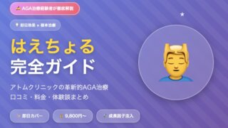 "はえちょる"おすすめできる？｜アトムクリニック薄毛治療の口コミ・料金・体験談