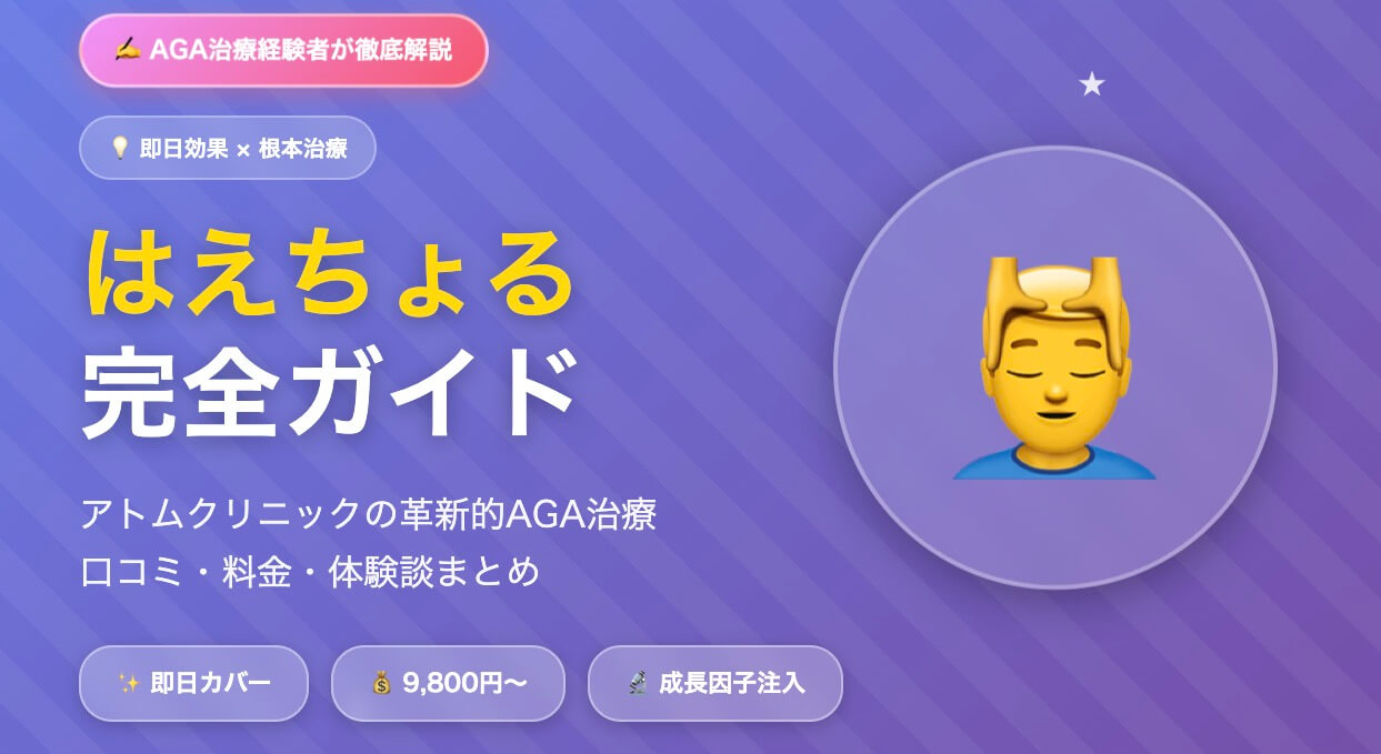 "はえちょる"おすすめできる？｜アトムクリニック薄毛治療の口コミ・料金・体験談
