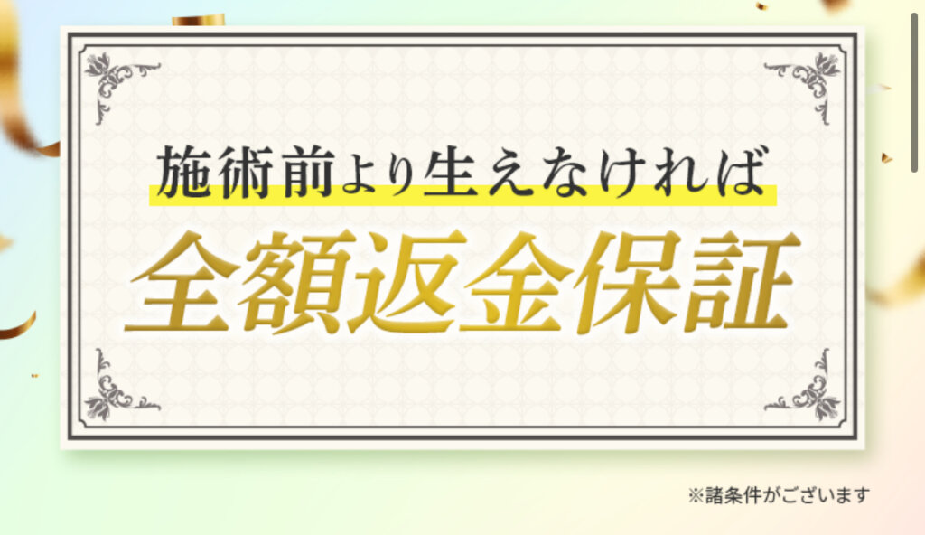 はえちょるAGA治療は、全額返金保証付き！