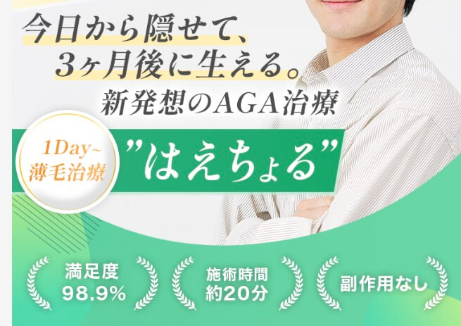 はえちょるAGA治療がおすすめな方