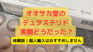 オオサカ堂でデュタステリドを個人輸入した体験談を本音で解説。口コミではわからなかった不安点やリスク、結論としておすすめできない理由と安全な代替案も紹介します。