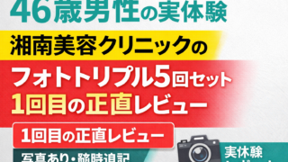46歳男性が湘南美容クリニックでフォトトリプル5回セットを受けた1回目の正直レビューを紹介
