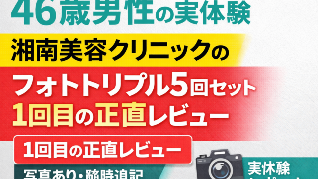 46歳男性が湘南美容クリニックでフォトトリプル5回セットを受けた1回目の正直レビューを紹介