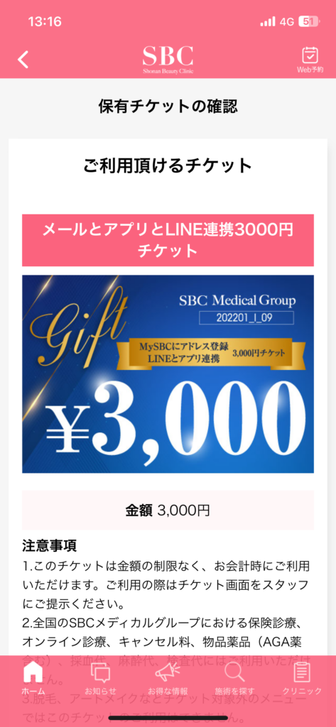 SBCのアプリで3,000円の割引が使えます!